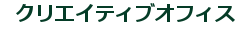 �N���G�C�e�B�u�I�t�B�X