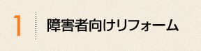 障害者様向けリフォーム