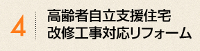 高齢者自立支援改修工事対応リフォーム