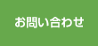 お問合せはこちら