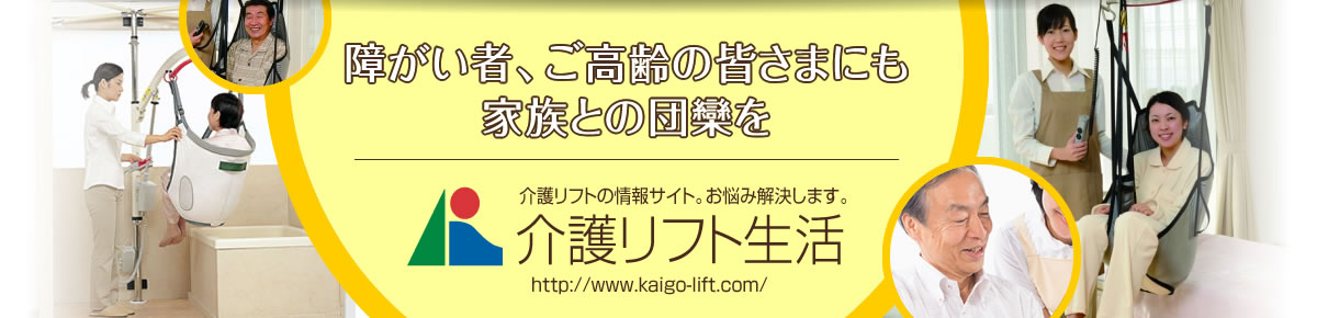 介護する方の負担も増やさない介護リフト生活はじめませんか。